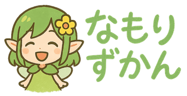 なもりずかん ロゴ